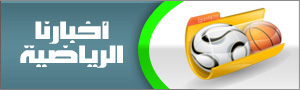 أخبارنا الرياضية
