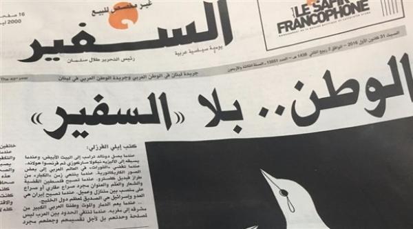 صحيفة "السفير" اللبنانية تصدر اليوم آخر أعدادها و"النهار" تصرف موظفين