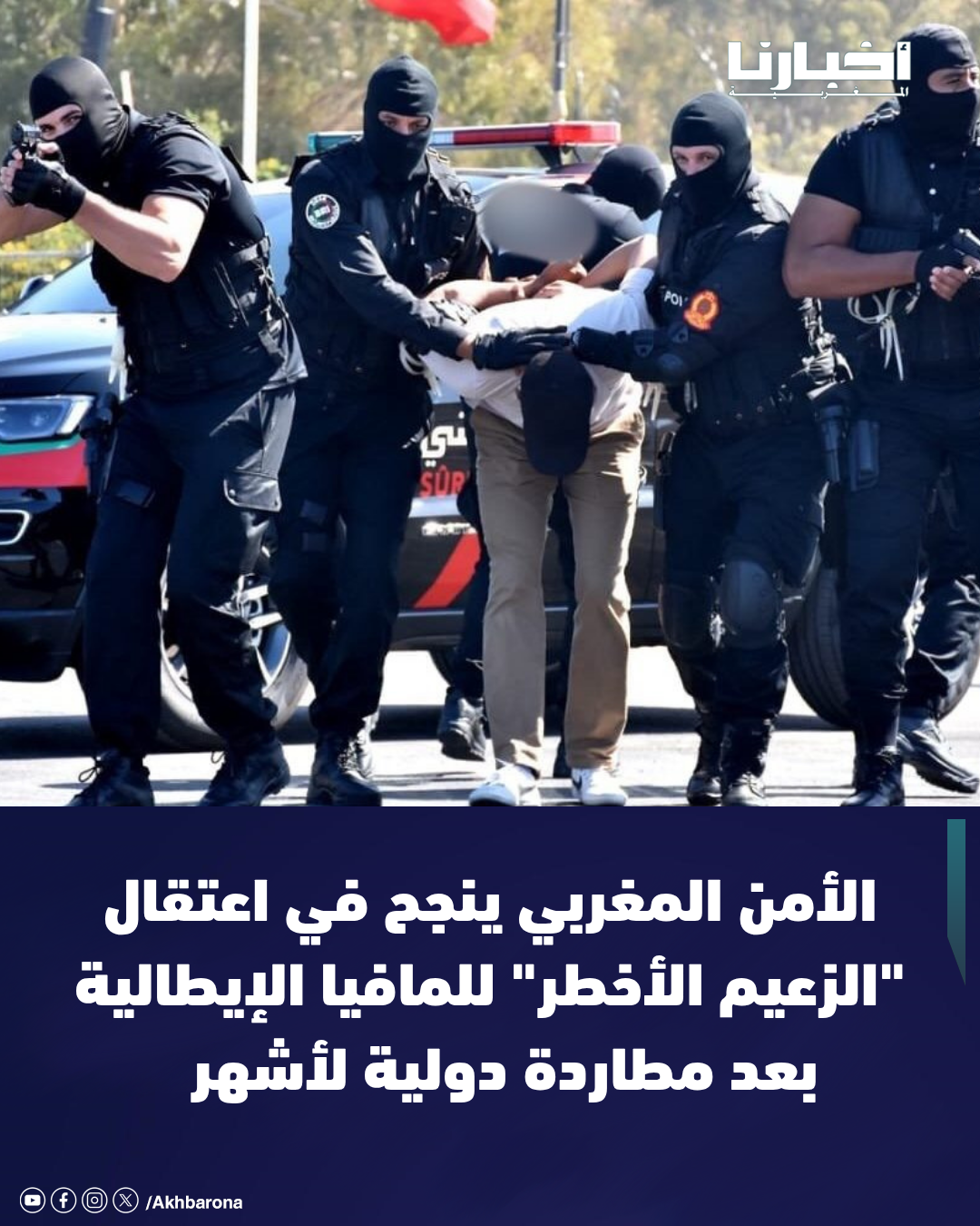 الأمن المغربي ينجح في اعتقال "الزعيم الأخطر" للمافيا الإيطالية بعد مطاردة دولية لأشهر 4 Khalid%20%286%29 1763574554