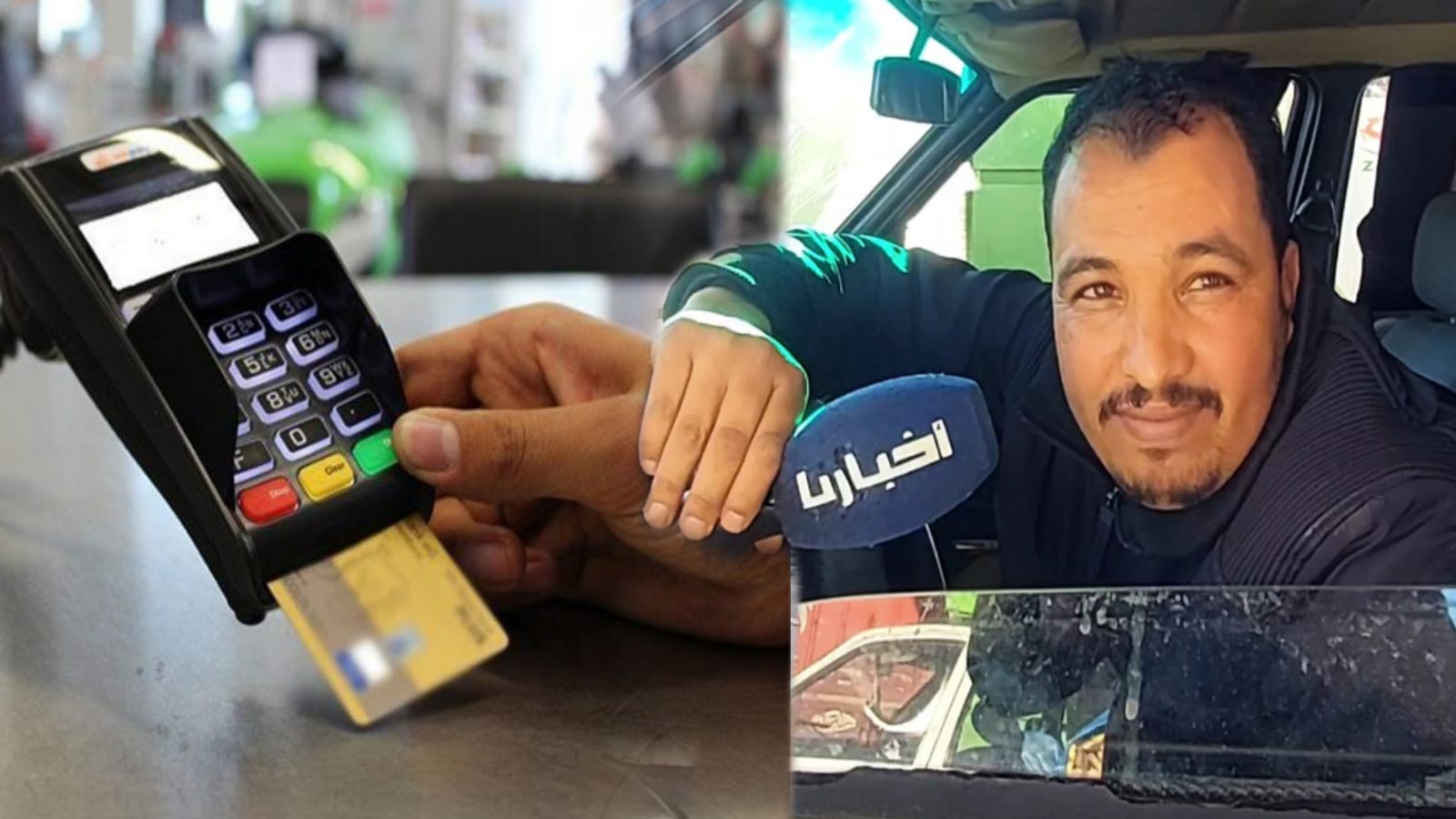ما رأي المغاربة في إلزام "مول الحانوت" بقبول الدفع بالبطاقة البنكية؟ 4 PHOTO 2025 02 09 18 29 19 1739122624