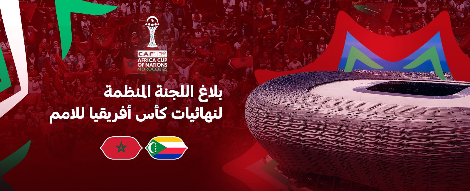 اللجنة المنظمة تُعلن تفاصيل حفل افتتاح كأس إفريقيا للأمم في الرباط 4 ed778dca 8361 4124 8fc0 20bedf9cd7c8 1766175923