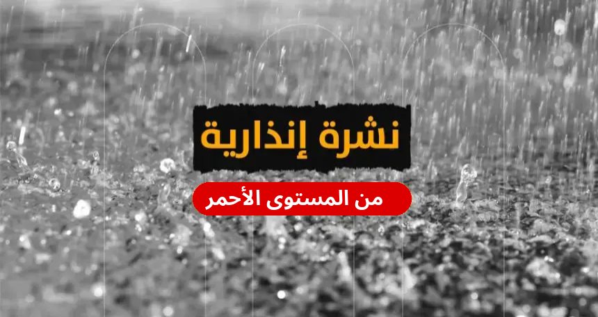 نشرة إنذارية محيّنة: أمطار رعدية قوية ترفع مستوى "اليقظة" إلى الأحمر بهذه الأقاليم 4 1000357178 1767445864