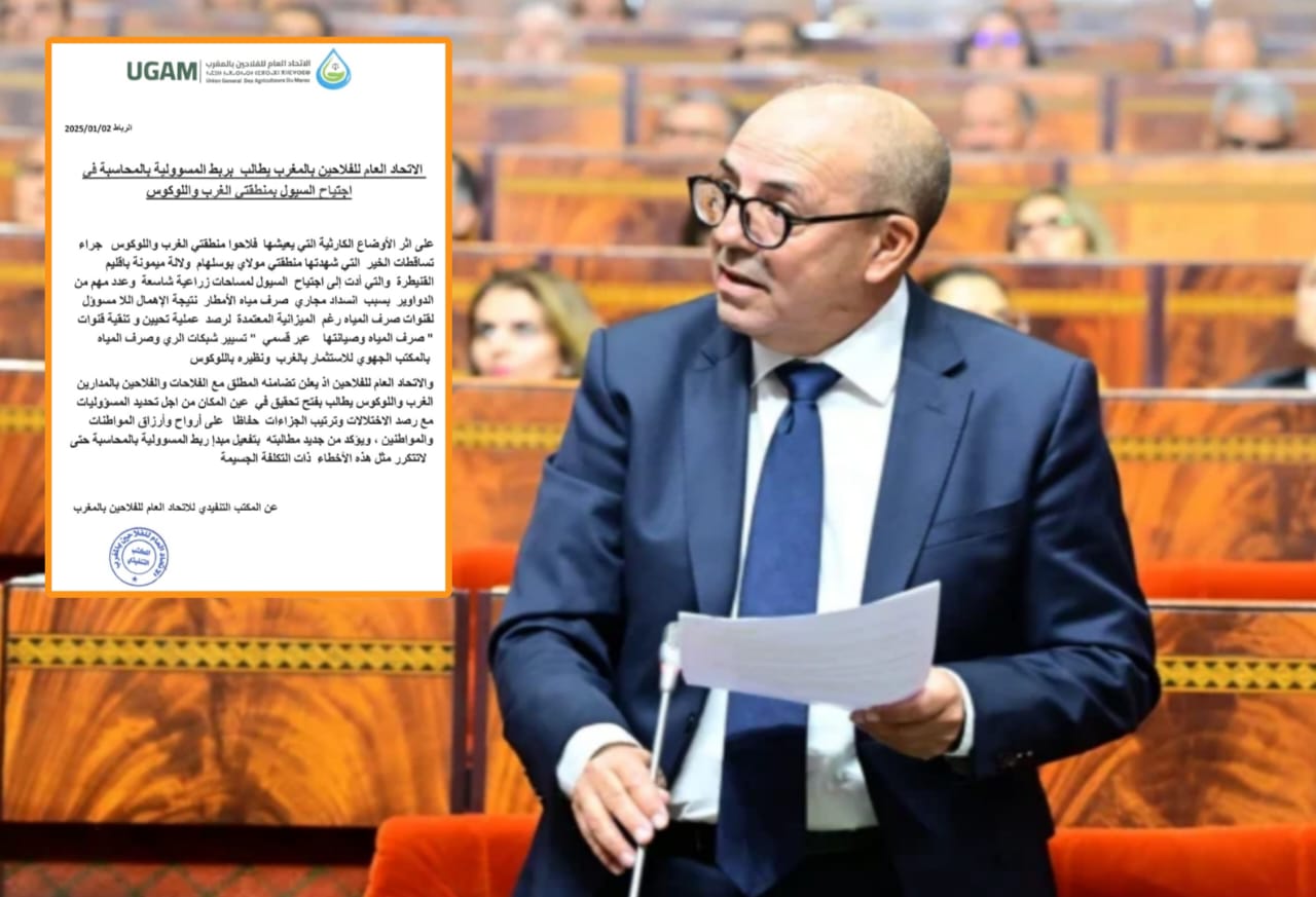 الاتحاد العام للفلاحين بالمغرب يطالب البواري بتفعيل آلية المحاسبة بعد سيول منطقتي الغرب واللوكوس 4 89d6a840 14a6 402a bde4 a81ba585d41d 1767740878
