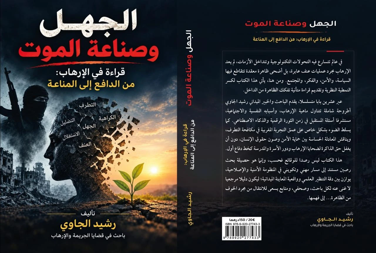 "الجهل وصناعة الموت".. كتاب جديد لـ"الجاوي" يرصد جذور الإرهاب وتجربة المغرب في مكافحته