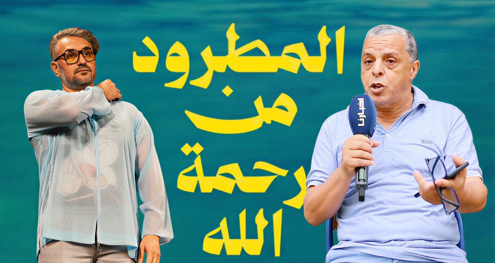بعد قرار النيابة العامة.. "الجواهري" يتضامن "ساخرا" مع زميله "العسري" بسبب شكاية ضد فيلمه "المطرود من رحمة الله" 4 akhbarona3103 1774956400