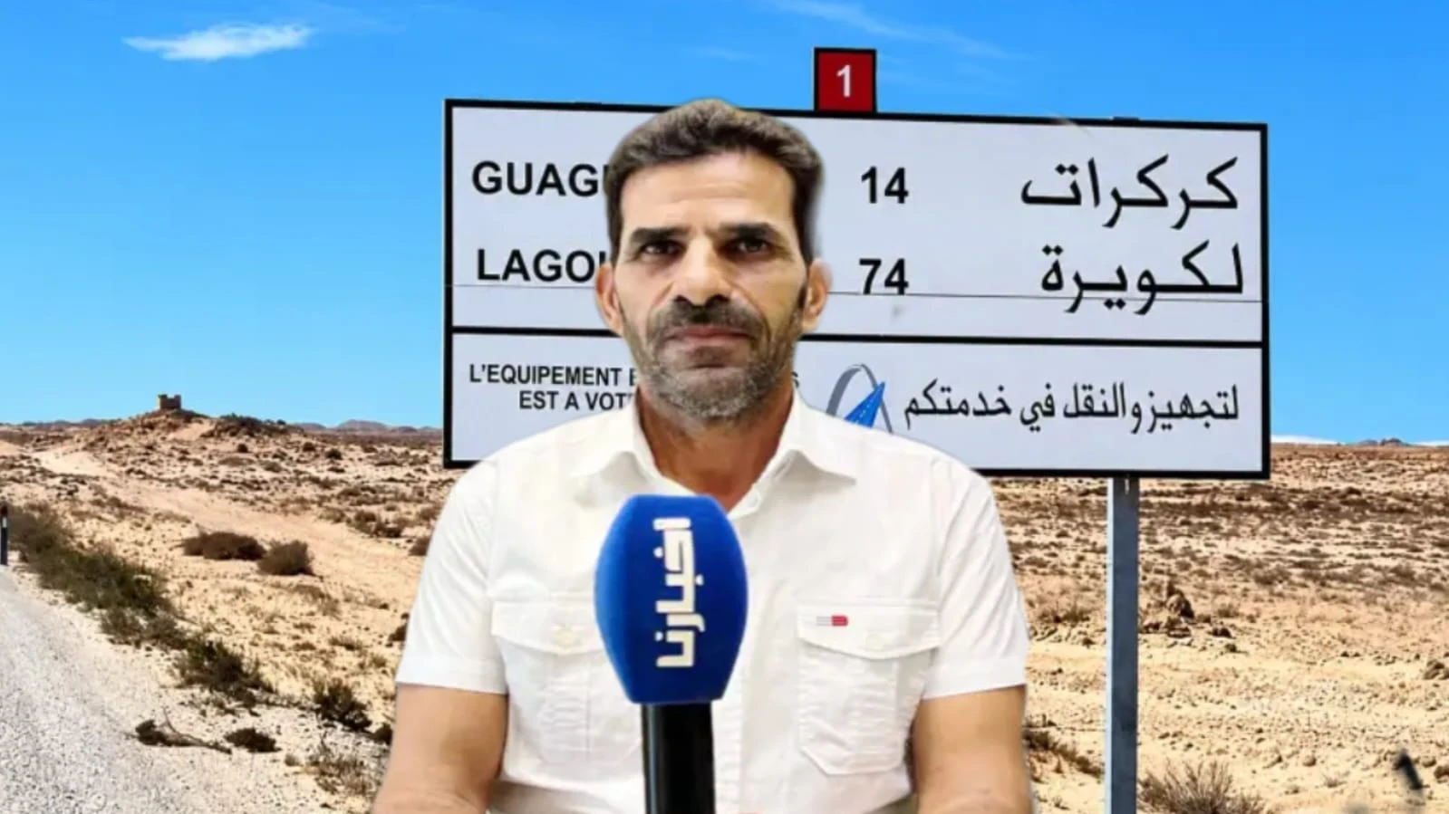أطماع موريتانيا في الكويرة .. الدرداري لـ”أخبارنا”: السيادة ثابتة والوحدة الترابية لا تقبل المساومة ولا المقايضة أطماع موريتانيا في الكويرة .. الدرداري لـ”أخبارنا”: السيادة ثابتة والوحدة الترابية لا تقبل المساومة ولا المقايضة