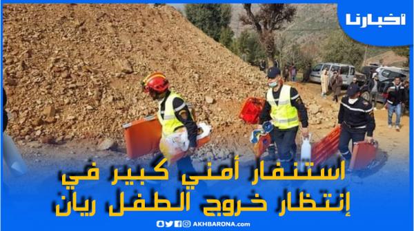 استنفار أمني كبير في انتظار إخراج الطفل "ريان" من البئر