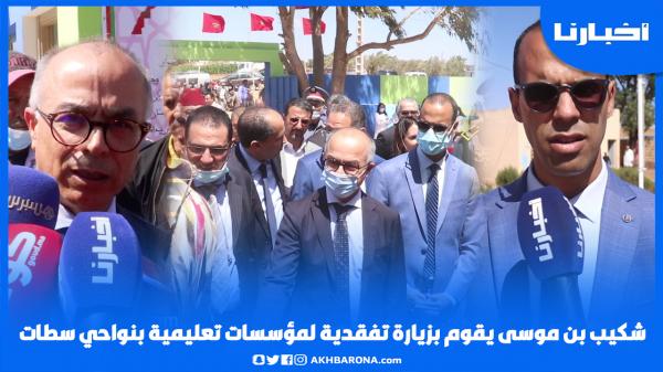 الوزير بنموسى يقوم بزيارة تفقدية لمؤسسات تعليمية بنواحي سطات