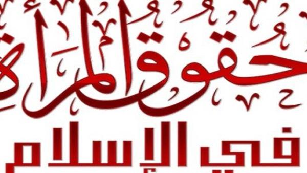 ما هي حقوق المرأة في الإسلام ؟