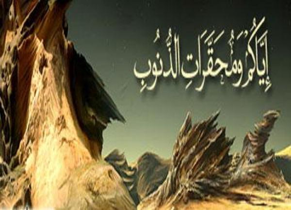 ما معنى محقرات الذنوب؟