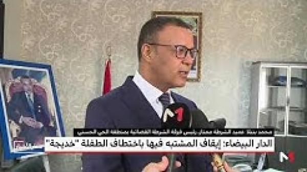 تفاصيل جديدة والصور الأولى لتوقيف مشتبه فيها باختطاف الطفلة "خديجة"