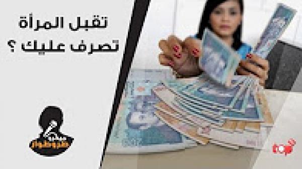 ردود المغاربة ملي سولناهم "واش تقبل تصرف عليك المرأة؟"