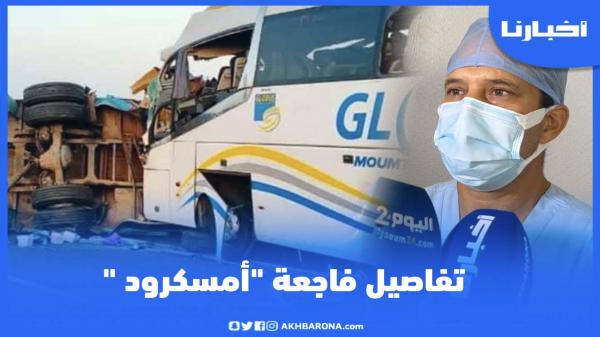 تفاصيل فاجعة "أمسكرود " التي راح ضحيتها 4 أشخاص