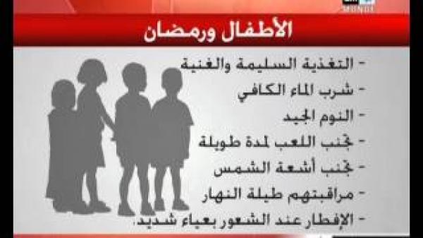 رغبة إكتشاف الصيام عند الصغار