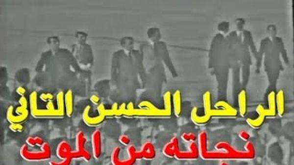 فيديو نادر ..شاهد لحظة نزول طائرة الملك الراحل الحسن الثاني ونجاته من الموت