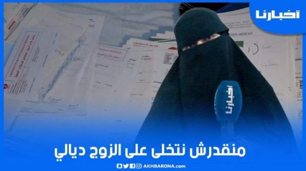 بنت الناس: كنعمل الميناج باش نعيش ولادي ومنقدرش نتخلى على زوجي المريض وبغيت المحسنين يعاونوني