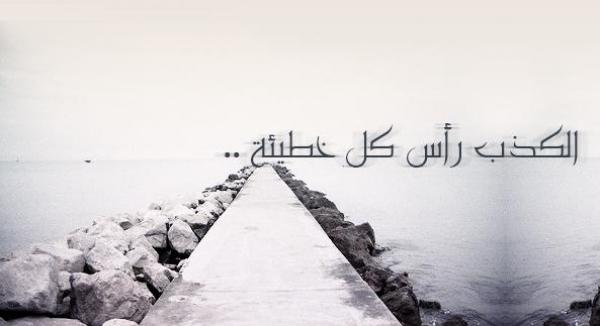 الكذب رأس كل خطيئة