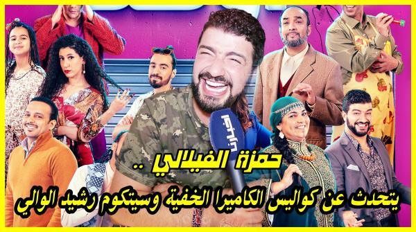 حمزة الفيلالي يرد على قضية فبركة الكاميرا الخفية ويكشف كواليس مشاركته في سيتكوم رشيد الوالي