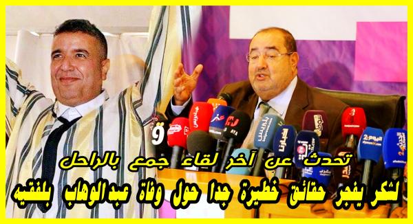 لشكر خرج ليها نيشان..كشف معطيات مثيرة حول رحيل عبد الوهاب بلفقيه والسبب الذي جعله يترشح باسم البام