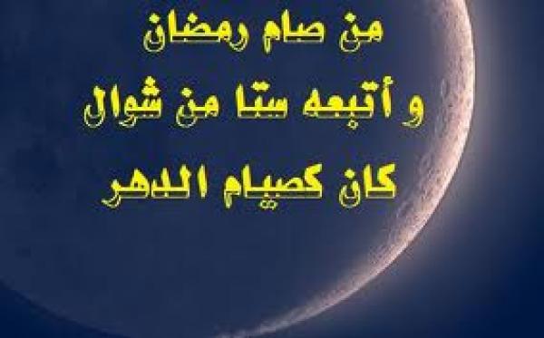 أجر عظيم لصيام 6 من شوال؟