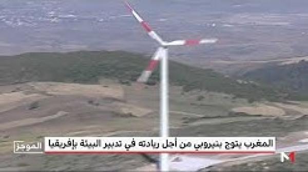 المغرب يتوج بنيروبي من أجل ريادته في تدبير البيئة بإفريقيا