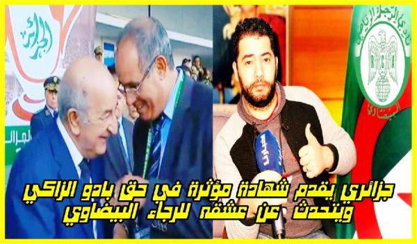 جزائري مقيم بالمغرب يروي كيف تحول إلى عاشق لفريق الرجاء البيضاوي ويوجه رسالة مؤثرة لبادو الزاكي