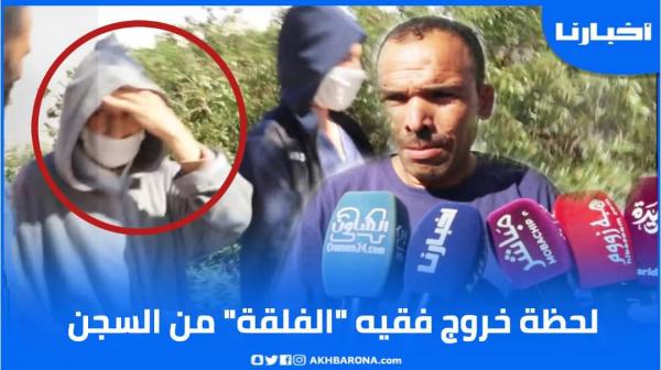 شوفو لحظة خروج فقيه "الفلقة"من السجن وتصريح أباء التلاميذ فرحا بحكم المحكمة "عندنا أحسن فقيه"