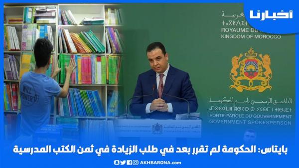 بايتاس: الحكومة لم تقرر بعد في طلب الزيادة في ثمن الكتب المدرسية