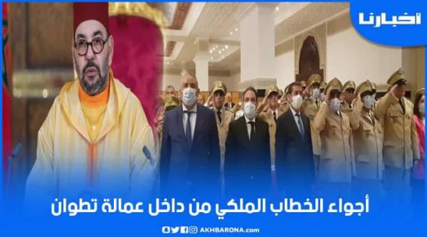 من عمالة تطوان.. أجواء متابعة الخطاب الملكي بمناسبة ذكرى ثورة الملك والشعب