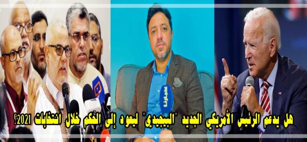 صوصي علوي: الرئيس الأمريكي الجديد سيدعم حزب العدالة والتنمية للعودة إلى الحكم بالمغرب في 2021