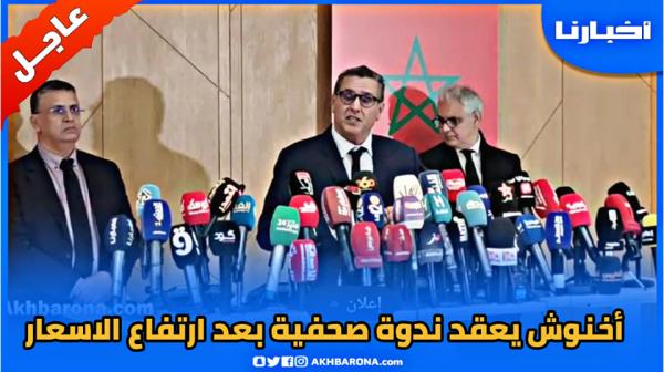 عاجل: أخنوش وحلفاؤه في ندوة صحفية بعد الارتفاع الكبير للأسعار