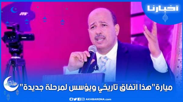 ميارة:هذا اتفاق تاريخي ويؤسس لمرحلة جديدة في الحوار الاجتماعي