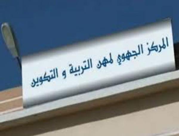 وزارة التربية الوطنية تعلن عن تاريخ انطلاق التسجيل بالمراكز الجهوية لمهن التربية والتكوين
