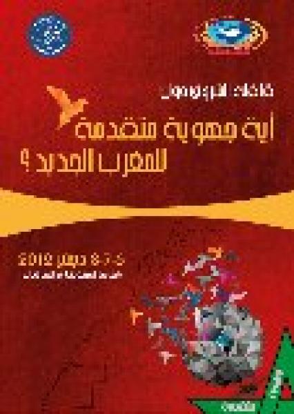 اية جهوية متقدمة للمغرب الجديد ؟