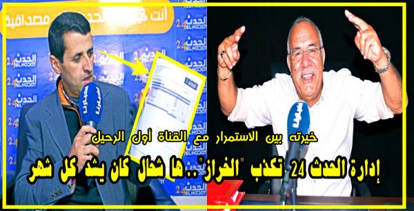 إدارة الحدث 24 تكذب الخراز وتكشف بالوثائق المبالغ التي كان يتلقاها شهريا وتخيره بين البقاء أو الرحيل