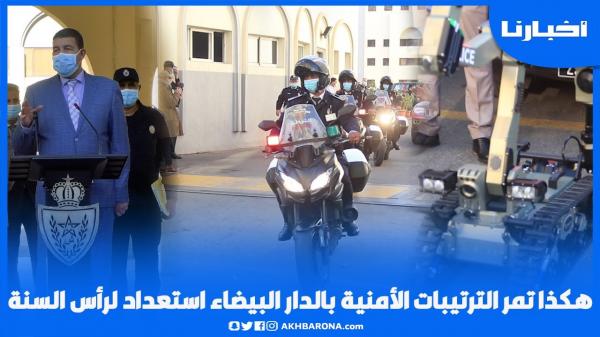 بأجهزة متطورة وفرق متنوعة: هكذا تمر الترتيبات الأمنية بالدار البيضاء استعدادا لمنع احتفالات رأس السنة