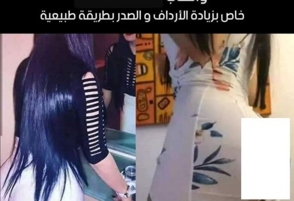 منتوجات مغشوشة تهدد صحة المهووسات بتضخيم مناطق حساسة من أجسادهن