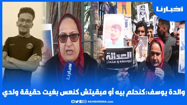 كنبات نحلم بيوسف ومكنعسش وبغيت القانون ياخد مجراه علاش دارو الحفظ للملف