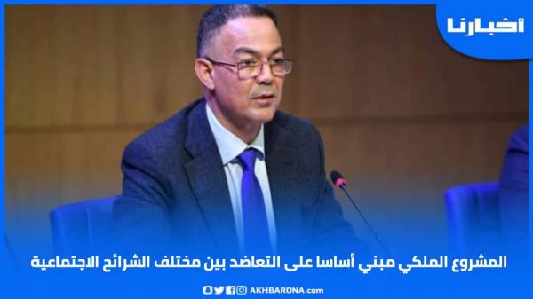 فوزي لقجع: المشروع الملكي مبني أساسا على التعاضد بين مختلف الشرائح الاجتماعية