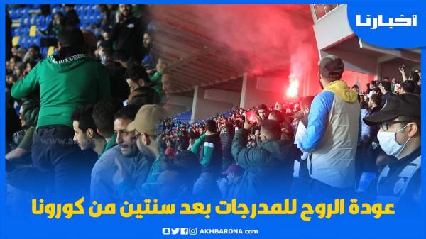 هذه هي الأجواء داخل مركب محمد الخامس بعد عودة الجمهور للمدرجات وجماهير الرجاء تلهبها