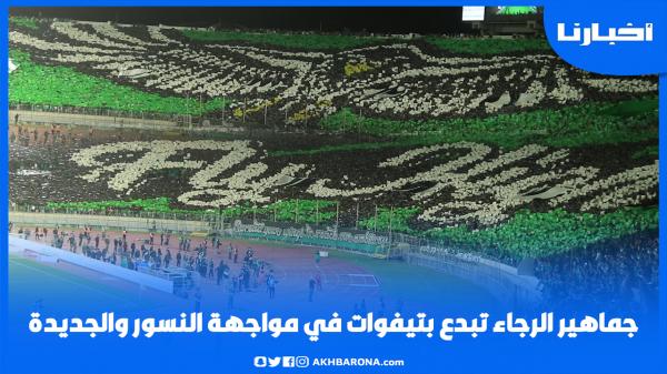 جماهير الرجاء تبدع بتيفوهات رهيبة في مواجهة النسور والجديدة