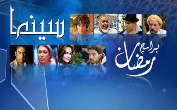 القناة الأولى تكشف لمشاهديها عن برامجها الجديدة خلال رمضان