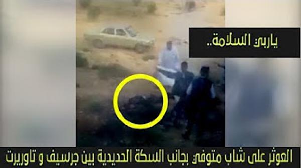 العثور على شاب متوفي بجانب السكة الحديدية بين جرسيف و تاوريرت