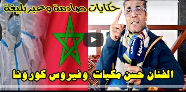 الفنان حسن مكيات يوجه رسالة مؤثرة إلى المغاربة بعد هذا المستجد الذي أوقف الحركة بالبلاد