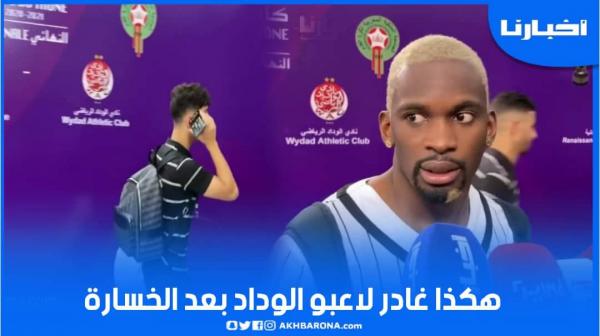هكذا غادر لاعبو الوداد بعد الخسارة وهذا ماقاله مساعد الركراكي وتسومو