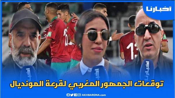 توقعات الجماهير المغربية لقرعة المونديال.. هادو المنتخبات لي بغينا نواجهو في الدور الأول