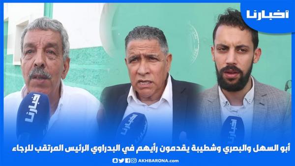 أبو السهل والبصري وشطيبة يقدمون رأيهم في البدراوي الرئيس المرتقب للرجاء