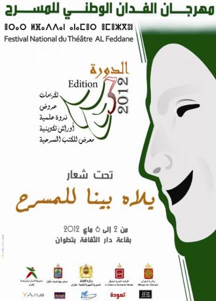  فرقة محترف الفدان تنظم الدورة الثالثة من مهرجان الفدان الوطني للمسرح