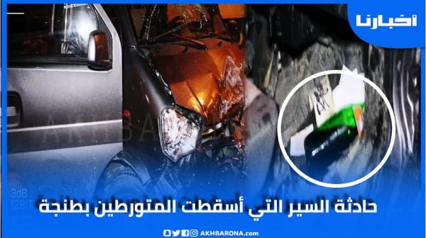 حادثـة السير التي أسقطت المتورطــين في رمــي فتاة عــارية بطنجة