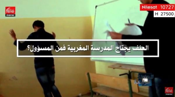 العنف يجتاح المدرسة المغربية فمن المسؤول؟